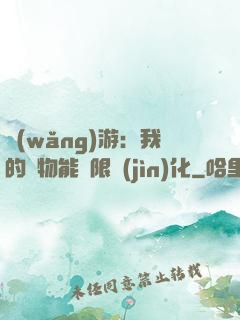 網(wǎng)游：我的寵物能無限進(jìn)化