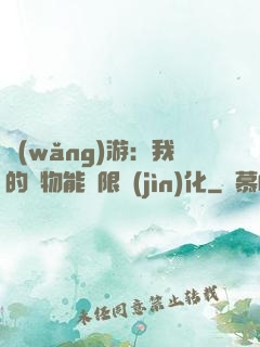 網(wǎng)游：我的寵物能無限進(jìn)化
