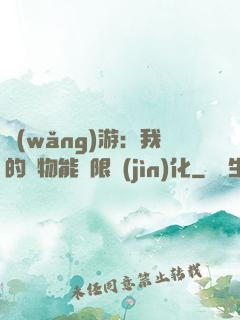 網(wǎng)游：我的寵物能無限進(jìn)化