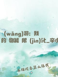 網(wǎng)游：我的寵物能無限進(jìn)化