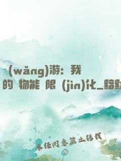網(wǎng)游：我的寵物能無限進(jìn)化