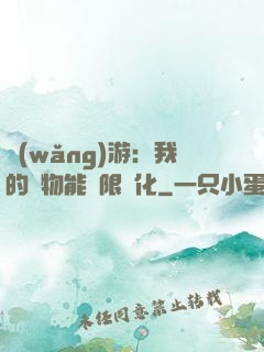 網(wǎng)游：我的寵物能無限進化