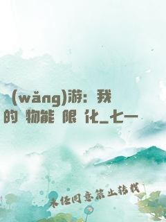 網(wǎng)游：我的寵物能無限進化