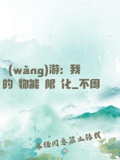 網(wǎng)游：我的寵物能無限進化