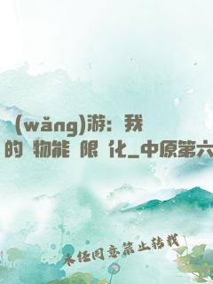 網(wǎng)游：我的寵物能無限進化