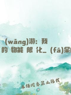 網(wǎng)游：我的寵物能無限進化
