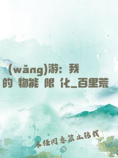 網(wǎng)游：我的寵物能無限進化