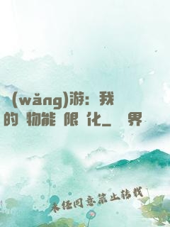 網(wǎng)游：我的寵物能無限進化
