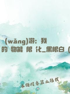 網(wǎng)游：我的寵物能無限進化