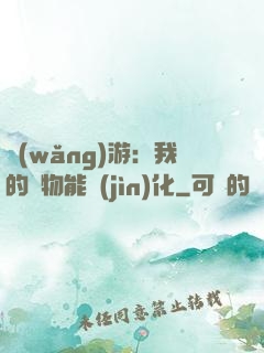 網(wǎng)游：我的寵物能進(jìn)化