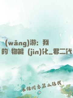 網(wǎng)游：我的寵物能進(jìn)化
