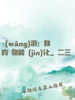 網(wǎng)游：我的寵物能進(jìn)化