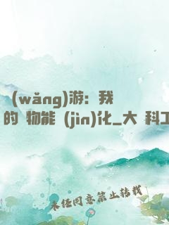 網(wǎng)游：我的寵物能進(jìn)化