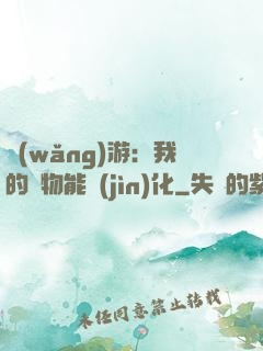 網(wǎng)游：我的寵物能進(jìn)化