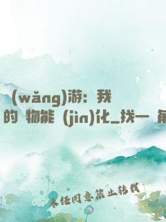網(wǎng)游：我的寵物能進(jìn)化