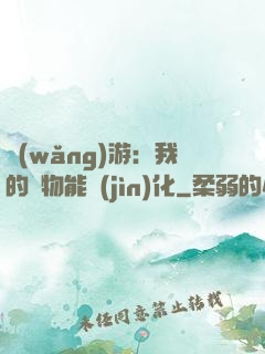 網(wǎng)游：我的寵物能進(jìn)化
