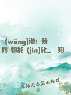 網(wǎng)游：我的寵物能進(jìn)化