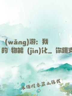 網(wǎng)游：我的寵物能進(jìn)化