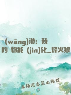 網(wǎng)游：我的寵物能進(jìn)化