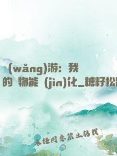網(wǎng)游：我的寵物能進(jìn)化