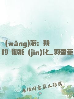 網(wǎng)游：我的寵物能進(jìn)化