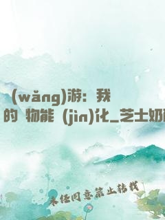 網(wǎng)游：我的寵物能進(jìn)化