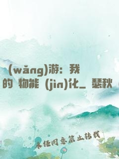 網(wǎng)游：我的寵物能進(jìn)化