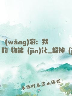 網(wǎng)游：我的寵物能進(jìn)化