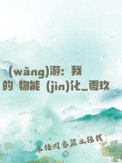 網(wǎng)游：我的寵物能進(jìn)化