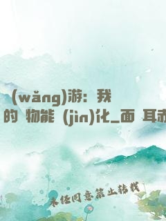 網(wǎng)游：我的寵物能進(jìn)化