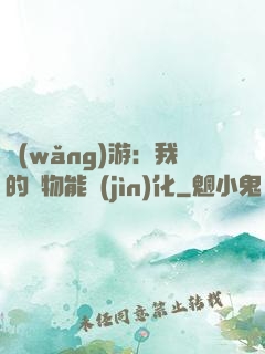 網(wǎng)游：我的寵物能進(jìn)化