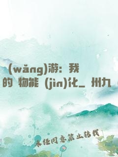網(wǎng)游：我的寵物能進(jìn)化