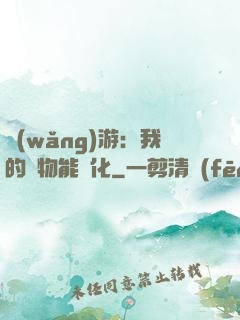 網(wǎng)游：我的寵物能進化