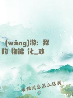 網(wǎng)游：我的寵物能進化