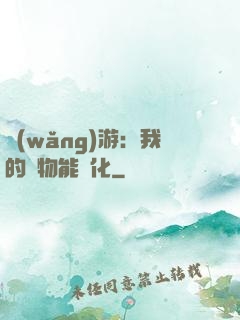 網(wǎng)游：我的寵物能進化