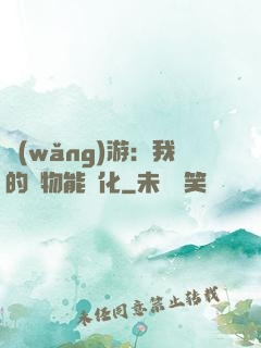 網(wǎng)游：我的寵物能進化