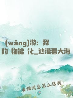 網(wǎng)游：我的寵物能進化