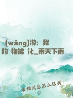 網(wǎng)游：我的寵物能進化