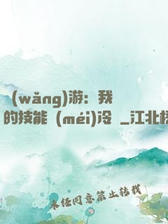 網(wǎng)游：我的技能沒(méi)冷卻