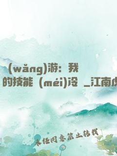 網(wǎng)游：我的技能沒(méi)冷卻