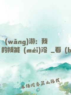 網(wǎng)游：我的技能沒(méi)冷卻
