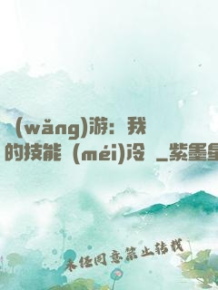 網(wǎng)游：我的技能沒(méi)冷卻