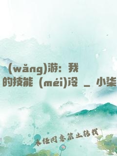 網(wǎng)游：我的技能沒(méi)冷卻