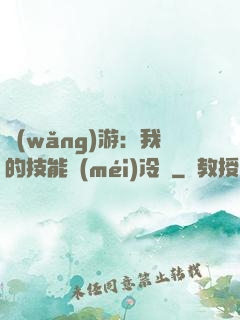 網(wǎng)游：我的技能沒(méi)冷卻