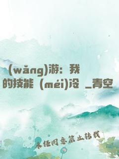 網(wǎng)游：我的技能沒(méi)冷卻