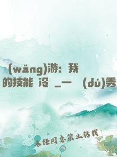 網(wǎng)游：我的技能沒冷卻
