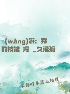 網(wǎng)游：我的技能沒冷卻
