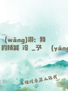 網(wǎng)游：我的技能沒冷卻