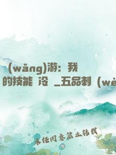 網(wǎng)游：我的技能沒冷卻