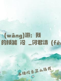 網(wǎng)游：我的技能沒冷卻